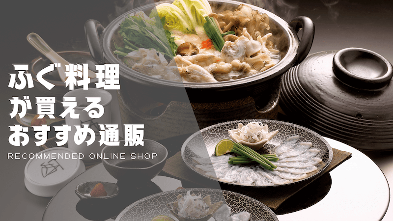 本場直送のふぐ料理おすすめ通販8選！てっちり鍋・ふぐ刺し・唐揚げ | Foodie-Q | グルメのとりこ