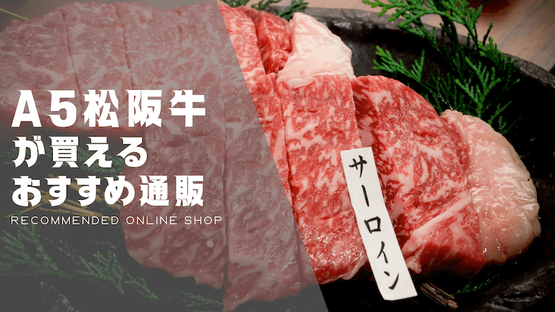 松坂牛のおすすめ通販