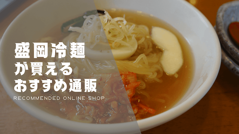 盛岡冷麺のおすすめ通販