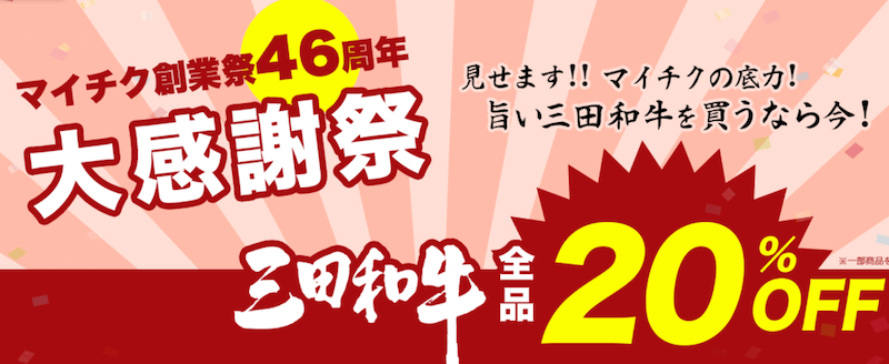 ミートマイチク