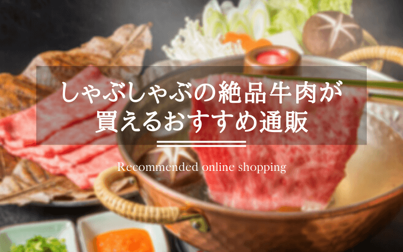 しゃぶしゃぶ肉通販