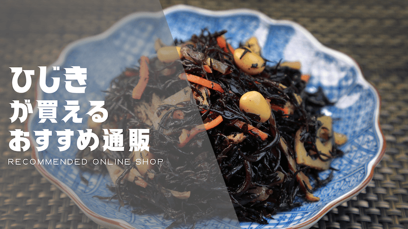 ひじき煮物のおすすめ通販