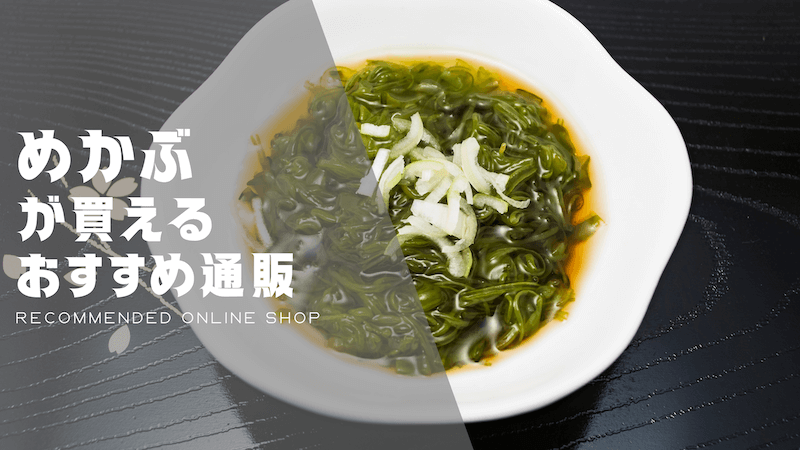 めかぶのおすすめ通販