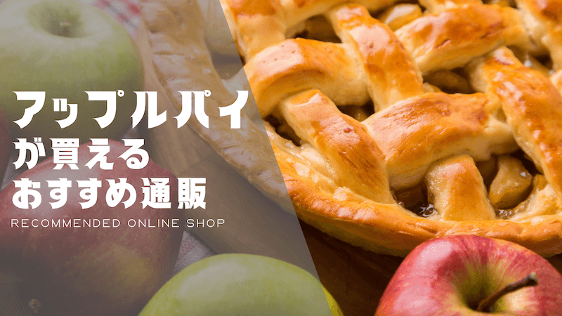 アップルパイのおすすめ通販