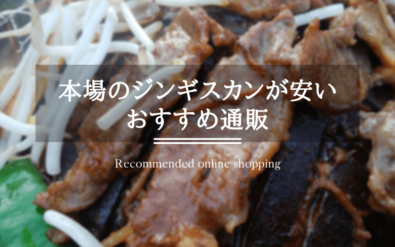 ジンギスカンのおすすめ通販