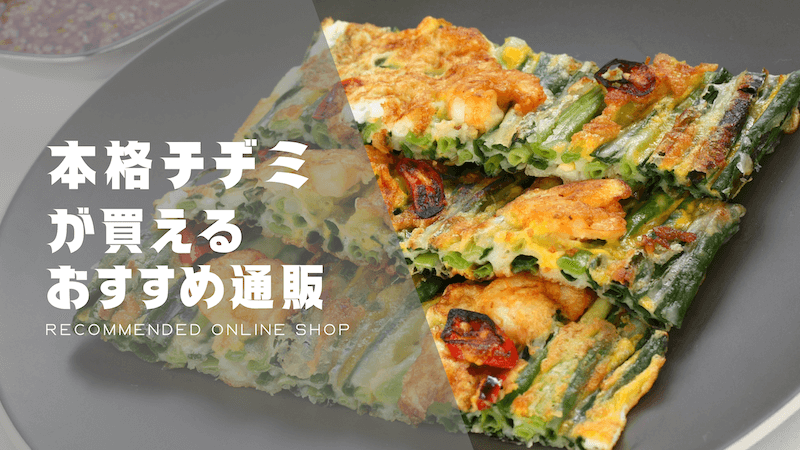 チヂミのおすすめ通販
