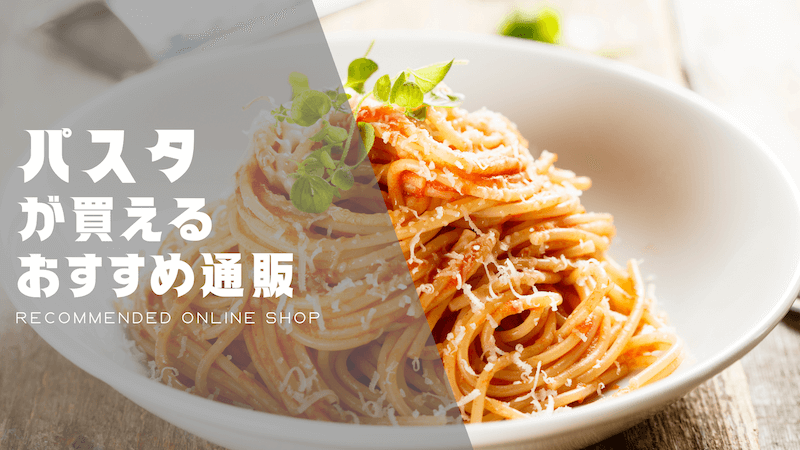 パスタのおすすめ通販