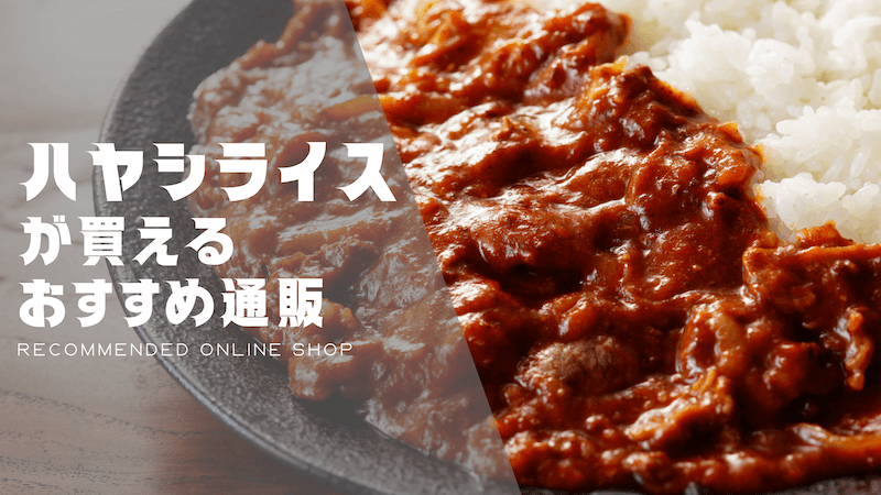 ハヤシライスのおすすめ通販