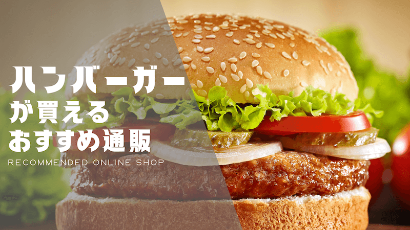 ハンバーガーのおすすめ通販