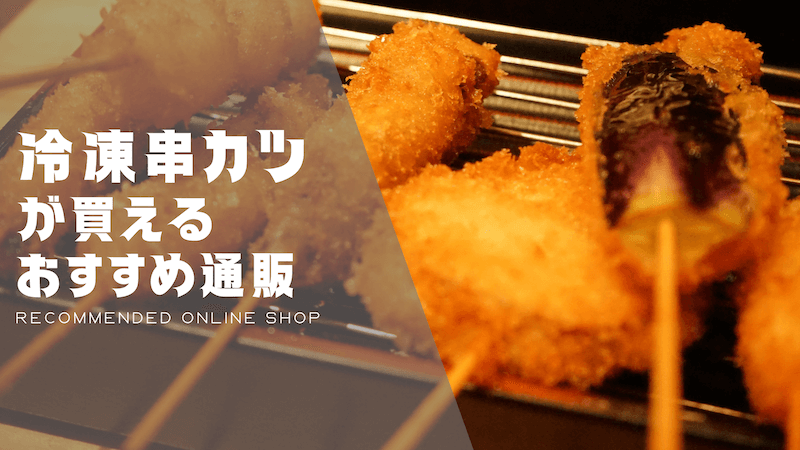 冷凍串カツのおすすめ通販