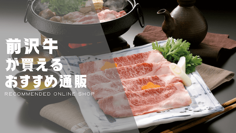前沢牛のおすすめ通販