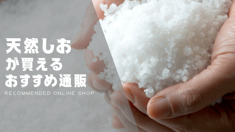 天然塩のおすすめ通販