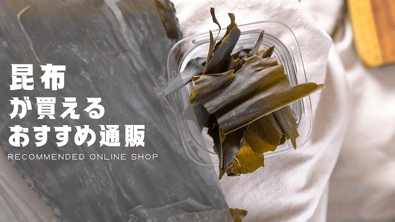 昆布のおすすめ通販