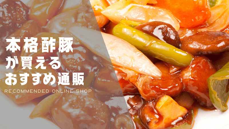 酢豚のおすすめ通販