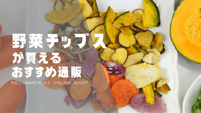 野菜チップスのおすすめ通販