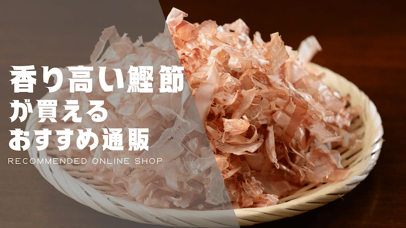 鰹節のおすすめ通販