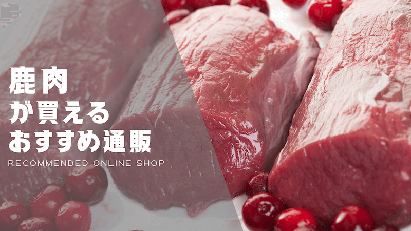 鹿肉のおすすめ通販